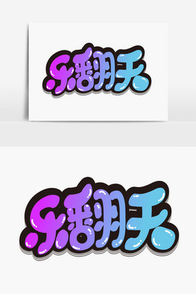 乐翻天美术字体