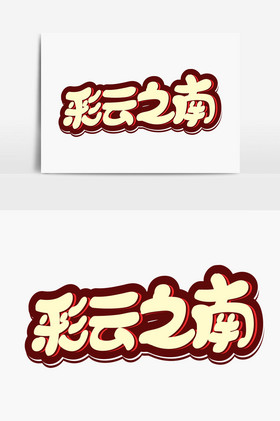 彩云之南字体图片