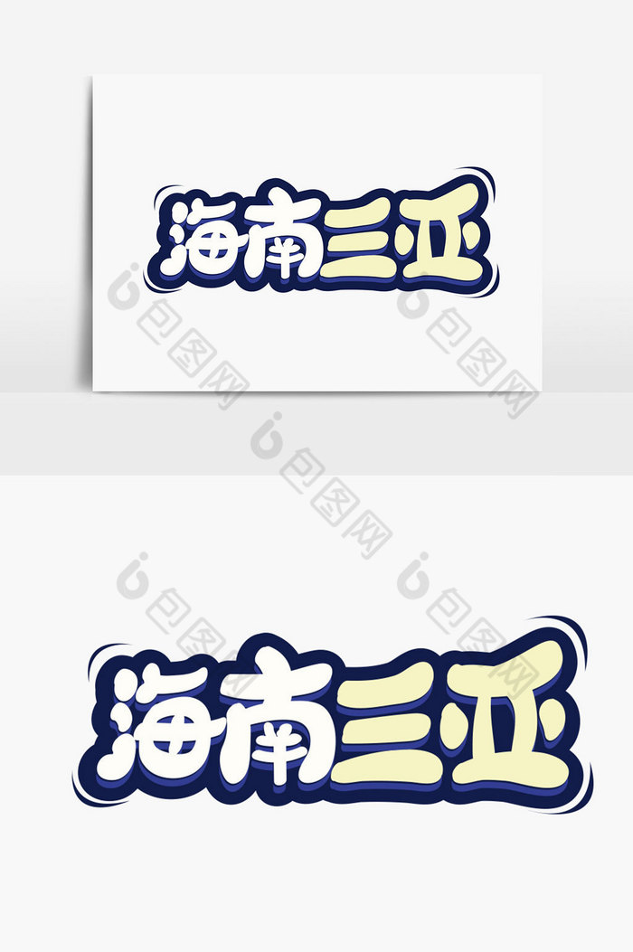 海南三亚字体图片