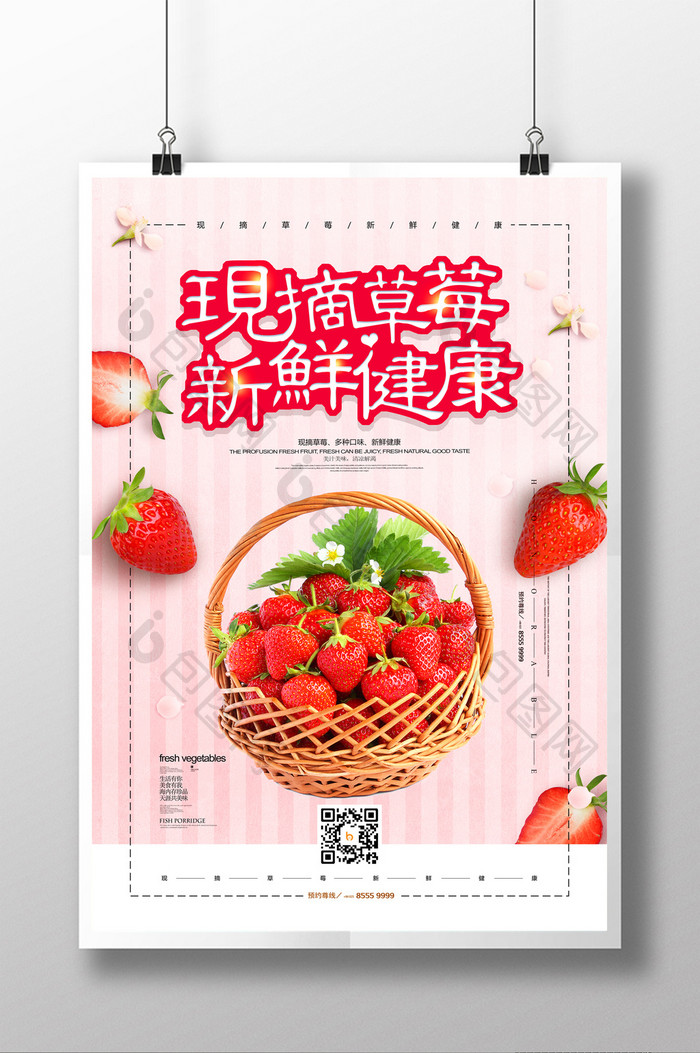 现摘草莓生鲜水果美食促销海报设计