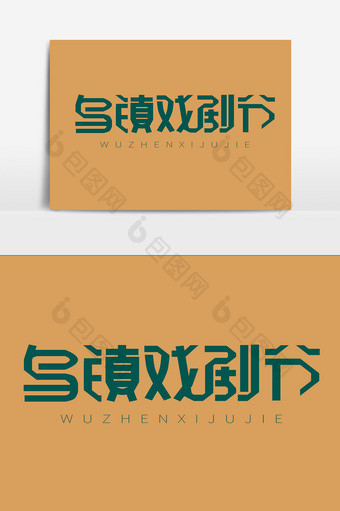 乌镇戏剧节字体设计传统文化节日交流节元素图片