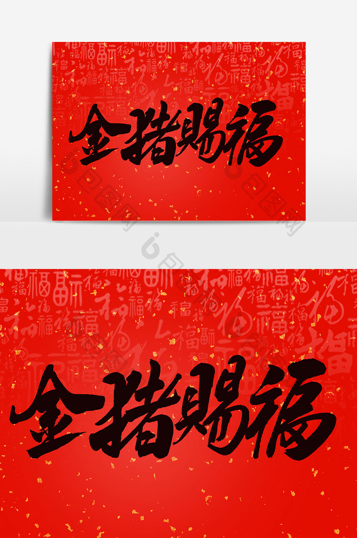 书法文字金猪赐福 图片下载 包图网