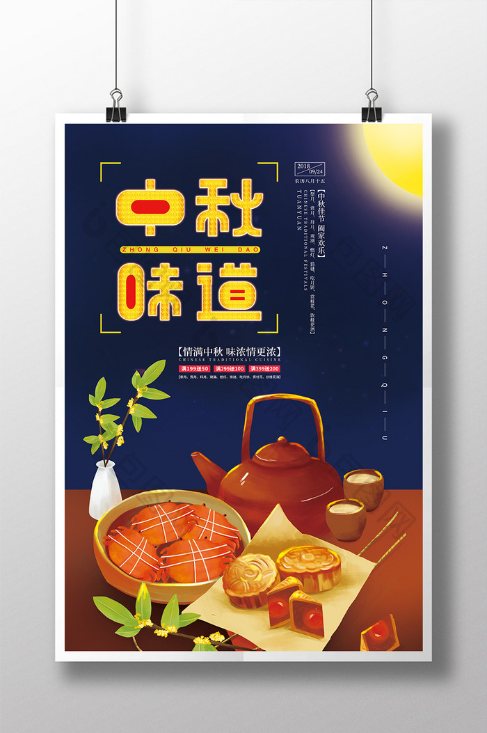 创意中秋味道中秋节促销宣传海报