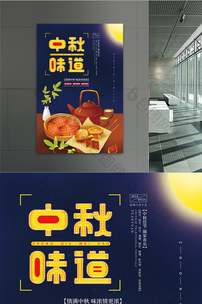创意中秋味道中秋节促销宣传海报