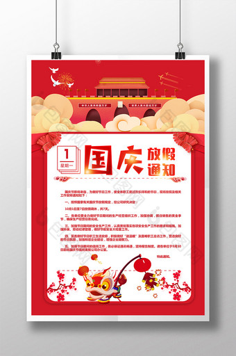 红色大气创意国庆节放假通知海报图片