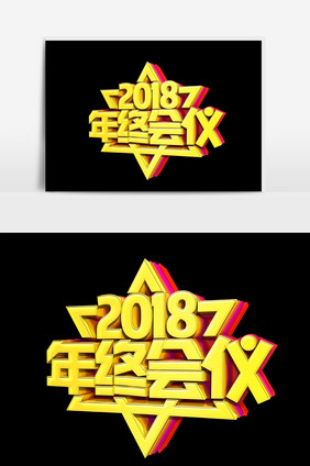 2018年终会议字体效果设计