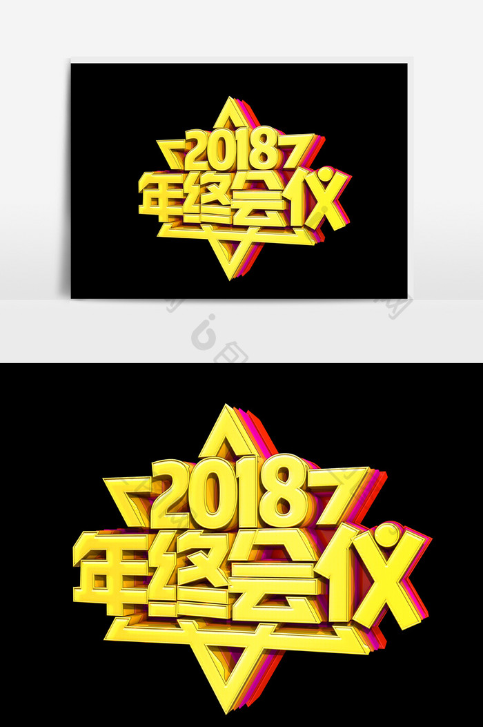 2018年终会议字体效果设计