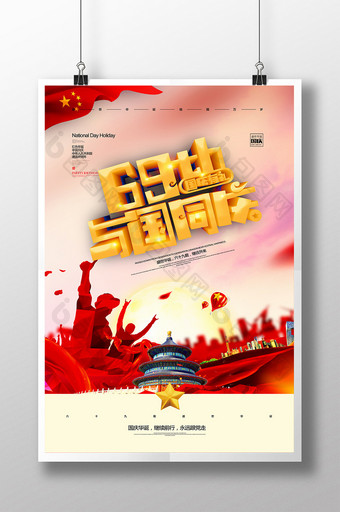 大气国庆节69周年华诞立体海报图片