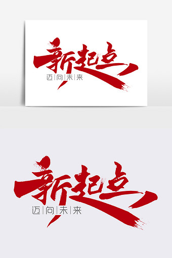 新毛笔字