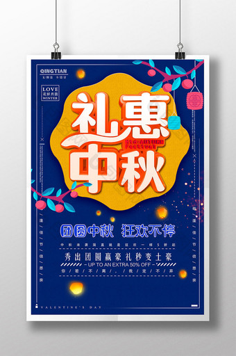 蓝色简洁立体字大气礼惠中秋中国风十五海报图片