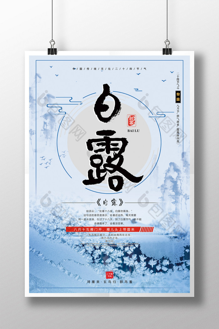 中国传统二十四节气白露海报设计