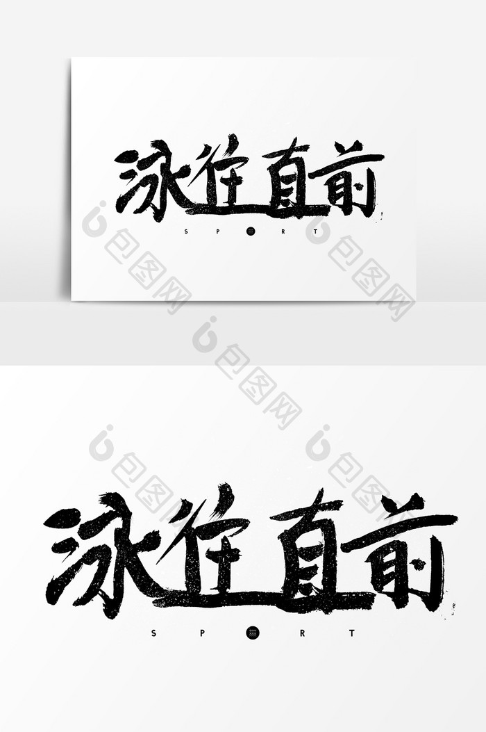 运动泳往直前艺术字