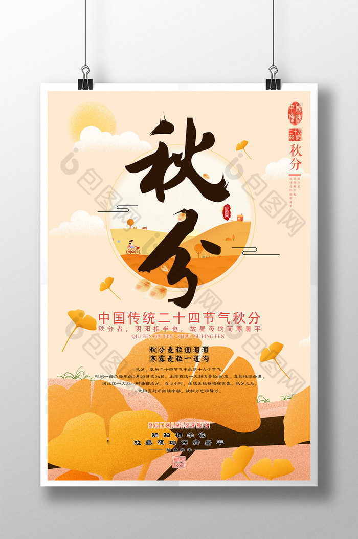 中国风二十四节气秋分海报设计