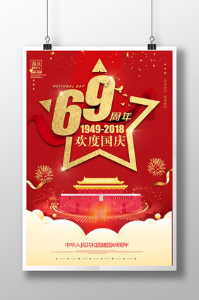 大气创意十一欢度国庆69周年海报