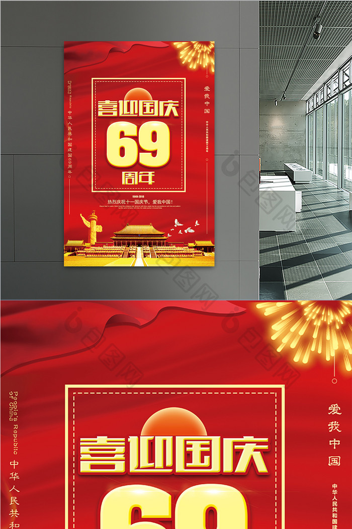 红色大气创意喜迎国庆69周年党建海报