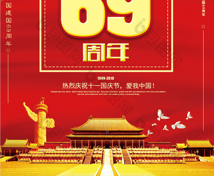 红色大气创意喜迎国庆69周年党建海报