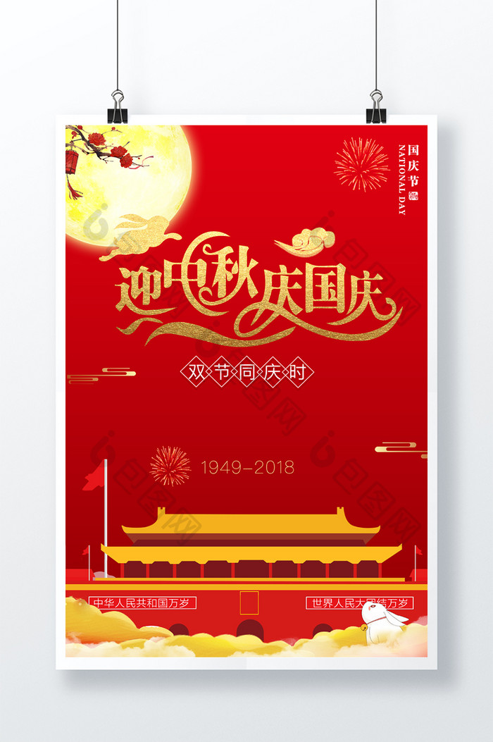 迎中秋庆国庆宣传促销海报设计
