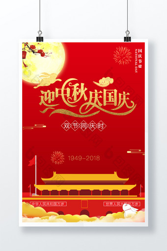 迎中秋庆国庆宣传促销海报设计图片