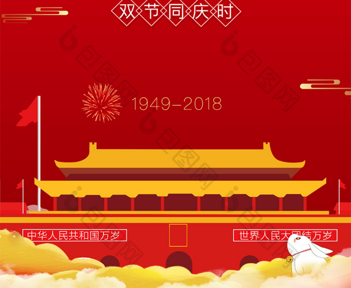 迎中秋庆国庆宣传促销海报设计