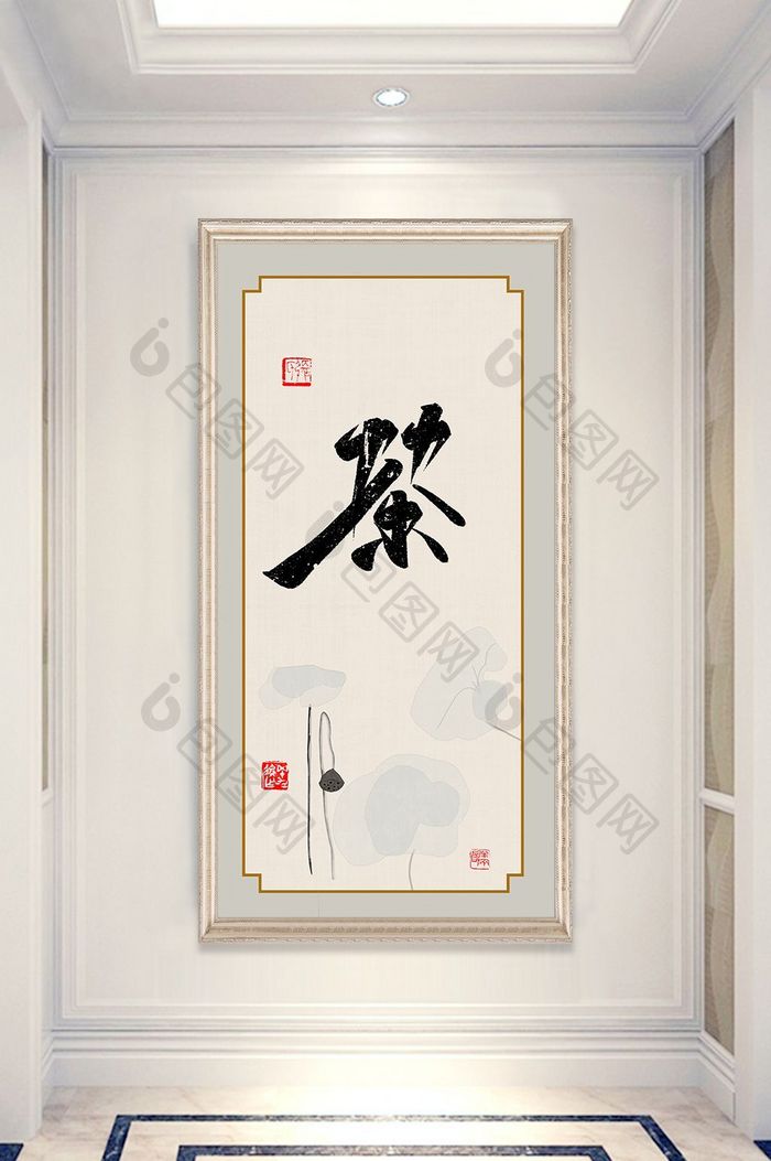 中国风带框茶字毛笔字书法玄关装饰画