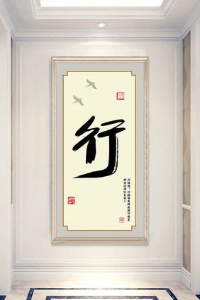 中国风带框行字毛笔字书法玄关装饰画