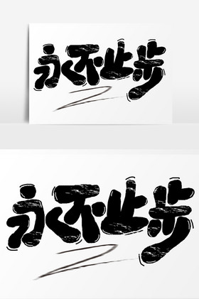 手绘字永不止步健康运动图片