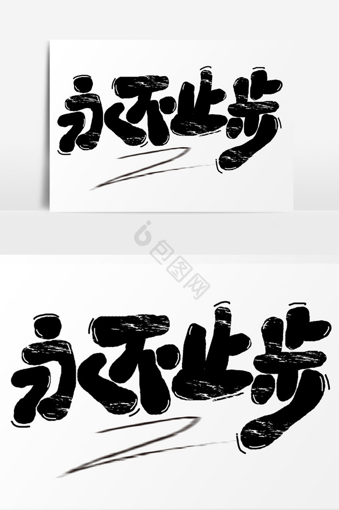 字永不止步健康运动