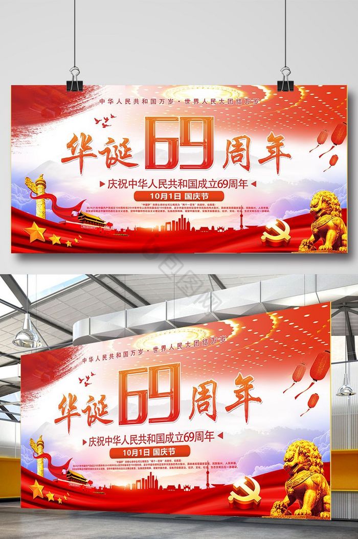 热烈庆祝新中国成立69周年展板图片