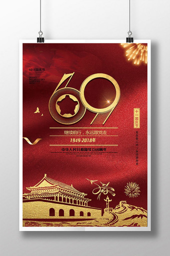 大气沉稳创意国庆节69周年海报图片