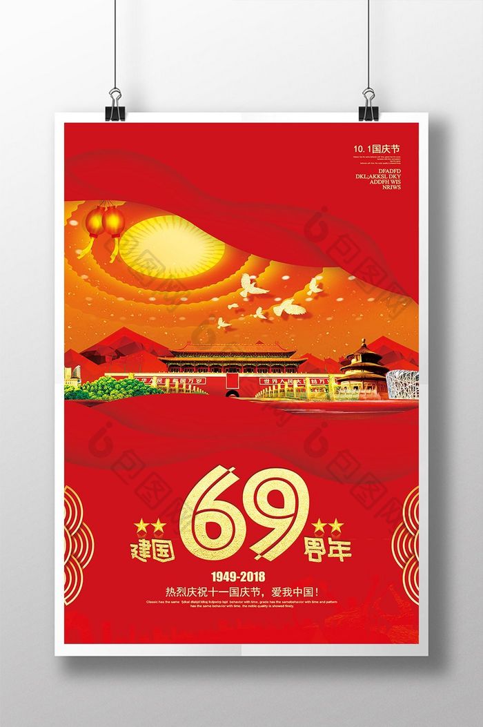 创意喜庆大气国庆节建国69周年海报