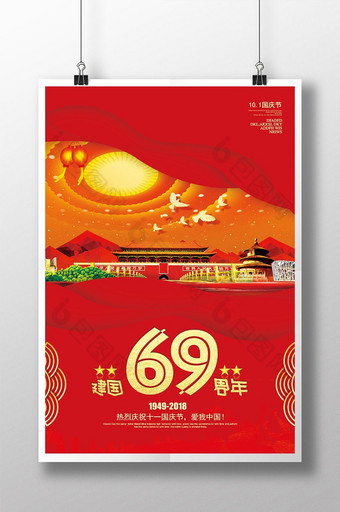 创意喜庆大气国庆节建国69周年海报图片