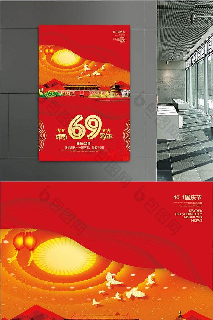 创意喜庆大气国庆节建国69周年海报