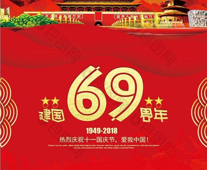 创意喜庆大气国庆节建国69周年海报