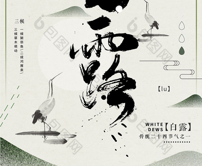 简约中国风传统节气白露节气海报