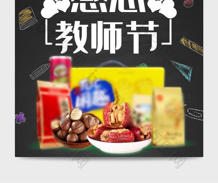 教师节礼物零食食品电商淘宝主图直通车