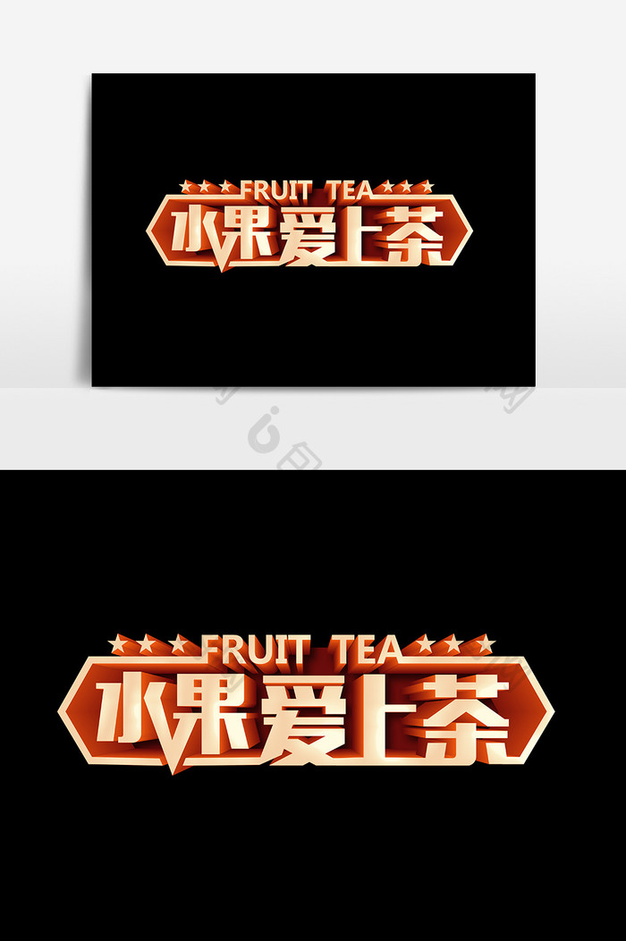 水果爱上茶文字设计元素