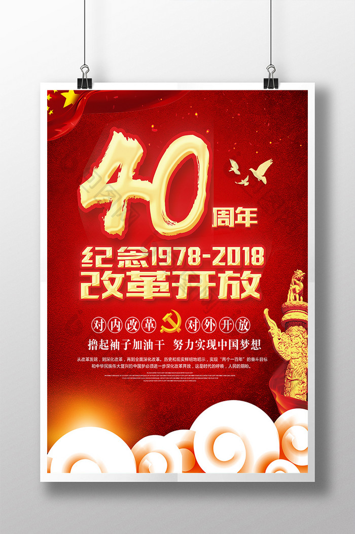 红色大气喜庆纪念改革开放40周年海报