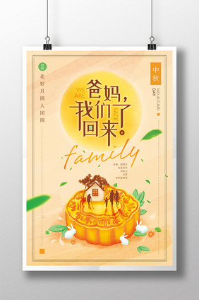 简洁时尚温馨中秋节日团圆祝福创意促销海报