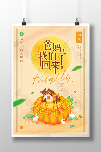 简洁时尚温馨中秋节日团圆祝福创意促销海报图片