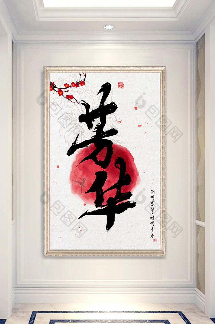 【芳华毛笔字艺术效果书法玄关装饰画】图片下载-包图网