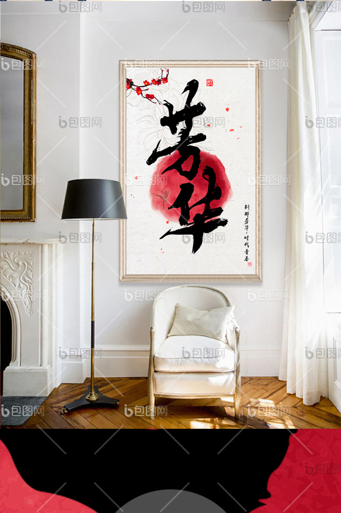 【芳华毛笔字艺术效果书法玄关装饰画】图片下载-包图网