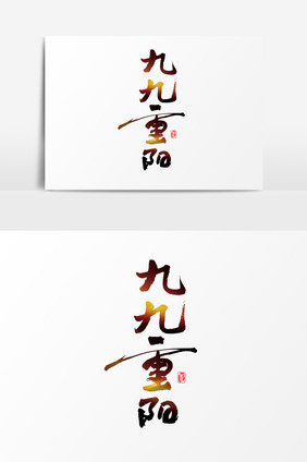 九月初九重阳节艺术字