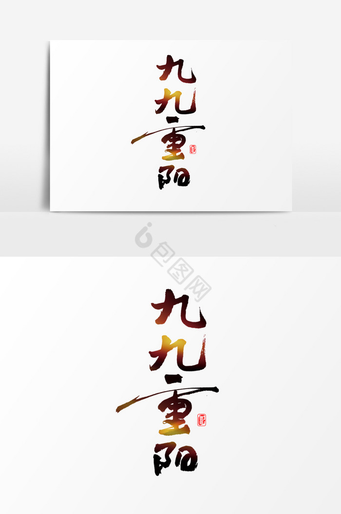 九月初九重阳节艺术字图片