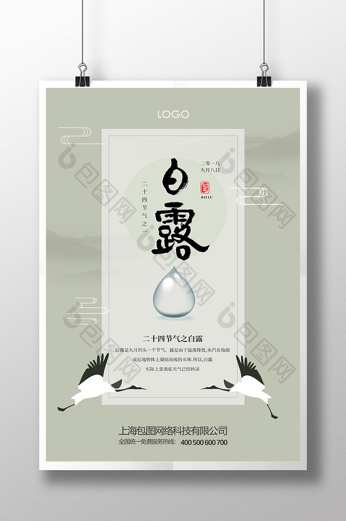 二十四节气白露中国风海报设计