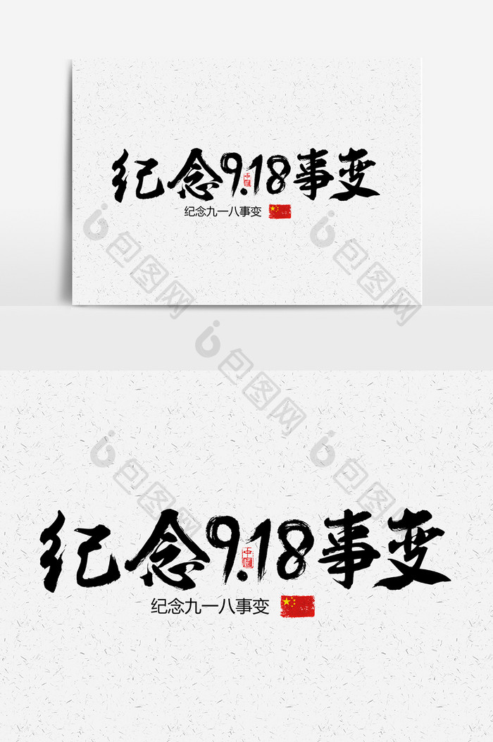 纪念918事变毛笔书法字体设计