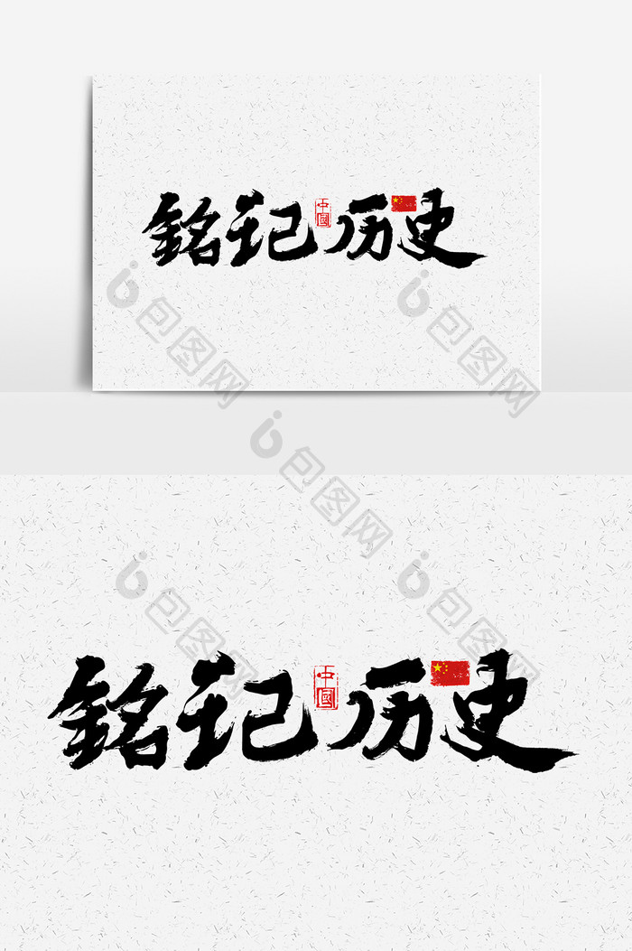 铭记历史毛笔书法字体设计