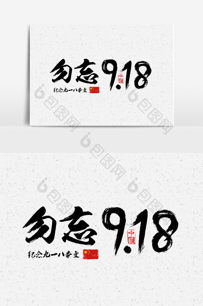 勿忘918毛笔书法字体设计