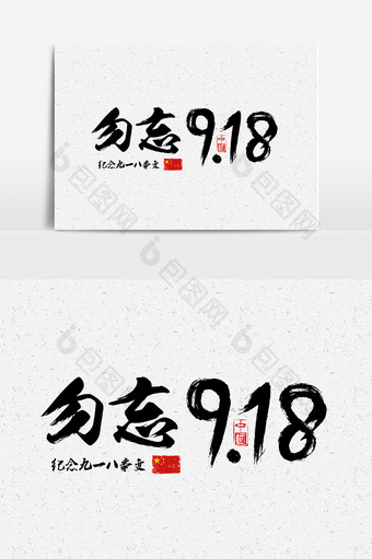 勿忘918毛笔书法字体设计图片