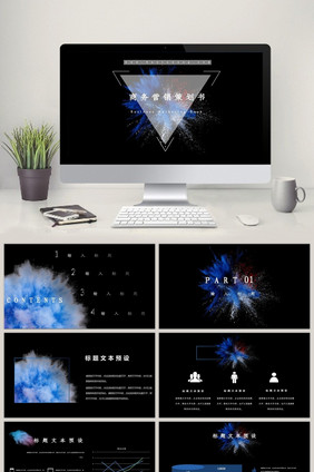 炫酷粉尘爆炸风商务营销策划书ppt模板
