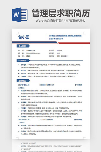 简约风管理层助理简历word模板图片